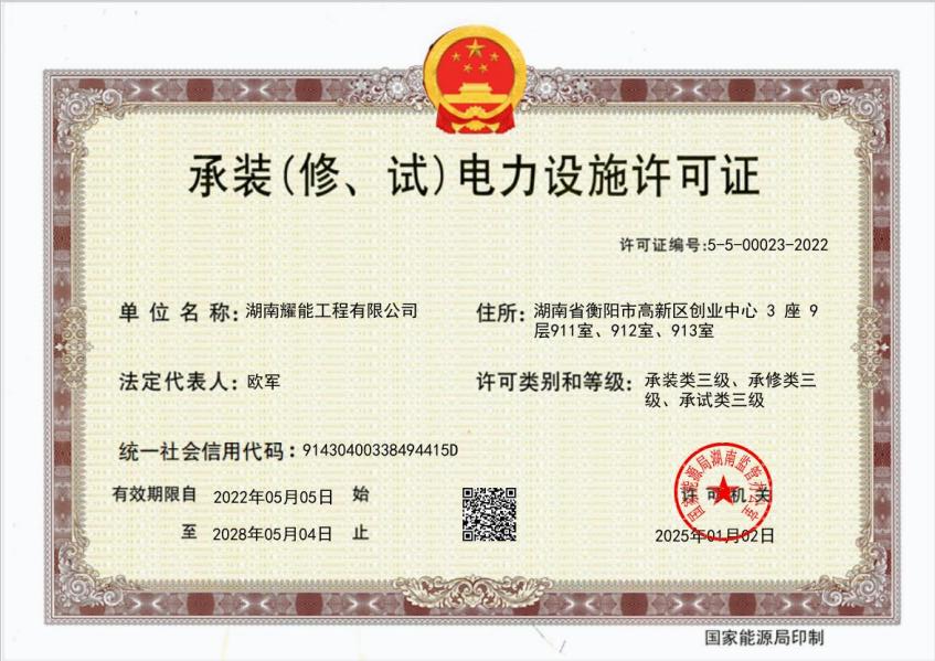 承装（修、试）证书