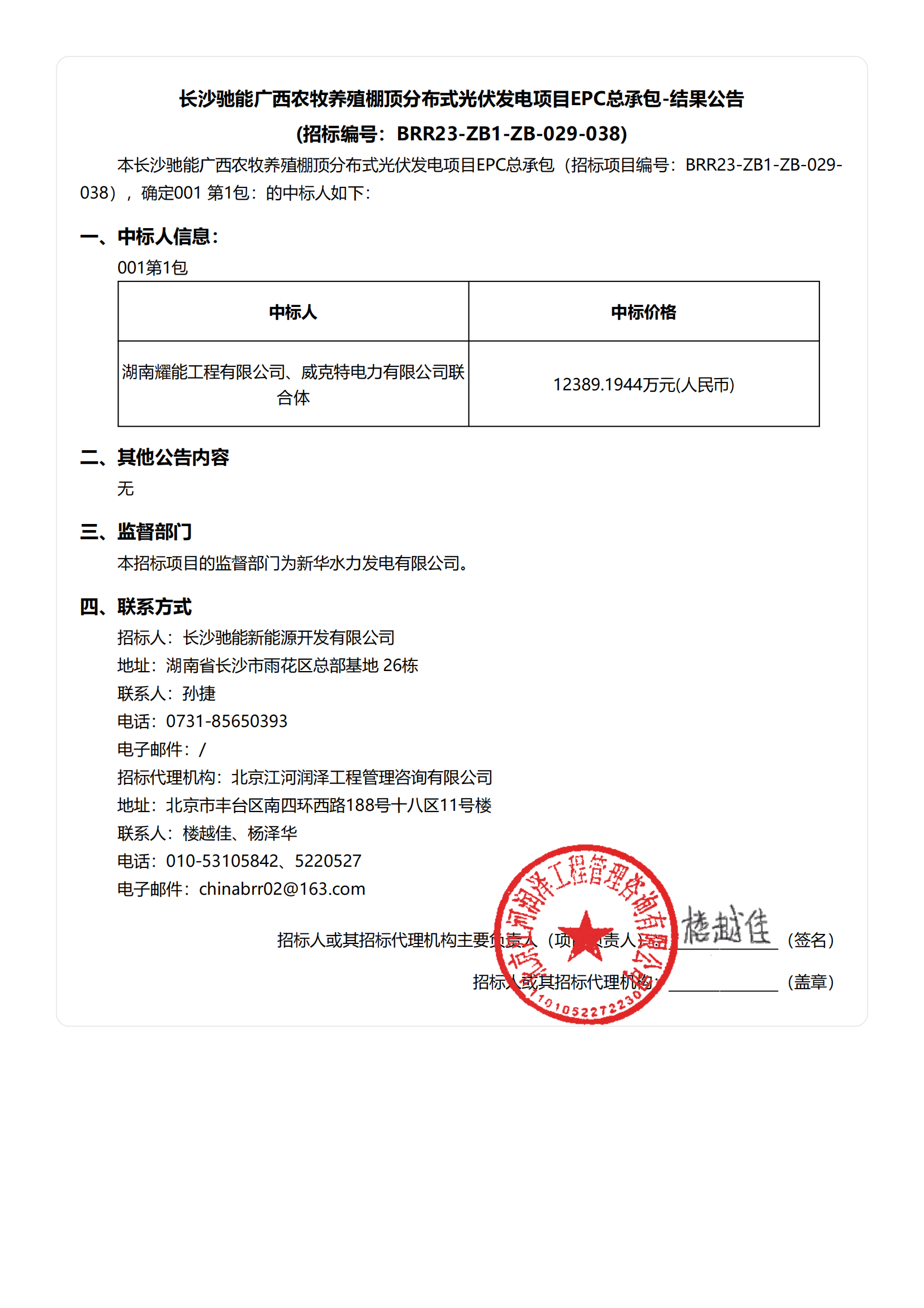 长沙驰能广西农牧养殖棚顶分布式光伏发电项目EPC总承包-结果公告-副本_00.png